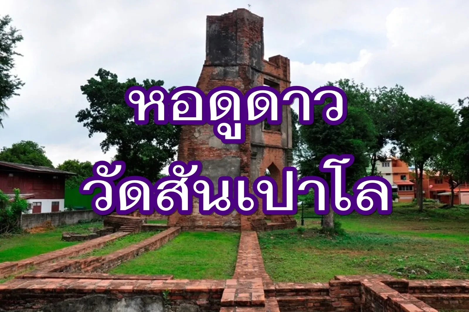 หอดูดาววัดสันเปาโล มรดกแห่งการแลกเปลี่ยนทางวัฒนธรรม