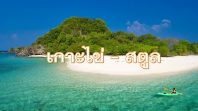 เกาะไข่ มนต์เสน่ห์แห่งทะเลสตูล คู่รักต้องห้ามพลาด