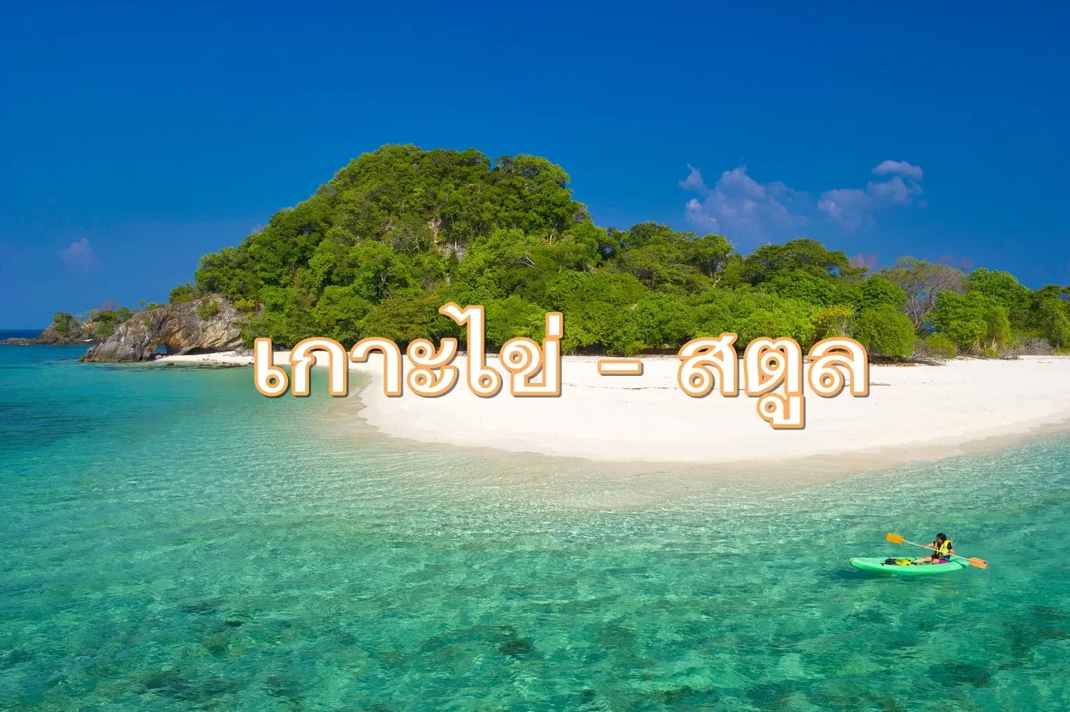 เกาะไข่ สตูล