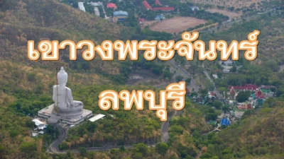 เขาวงพระจันทร์ สักการะรอยพระพุทธบาท สัมผัสธรรมชาติ