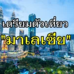 15 สถานที่เที่ยว เชียงใหม่ หรูก็ได้ ธรรมชาติก็ดี