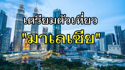 เตรียมตัวเที่ยวมาเลเซีย