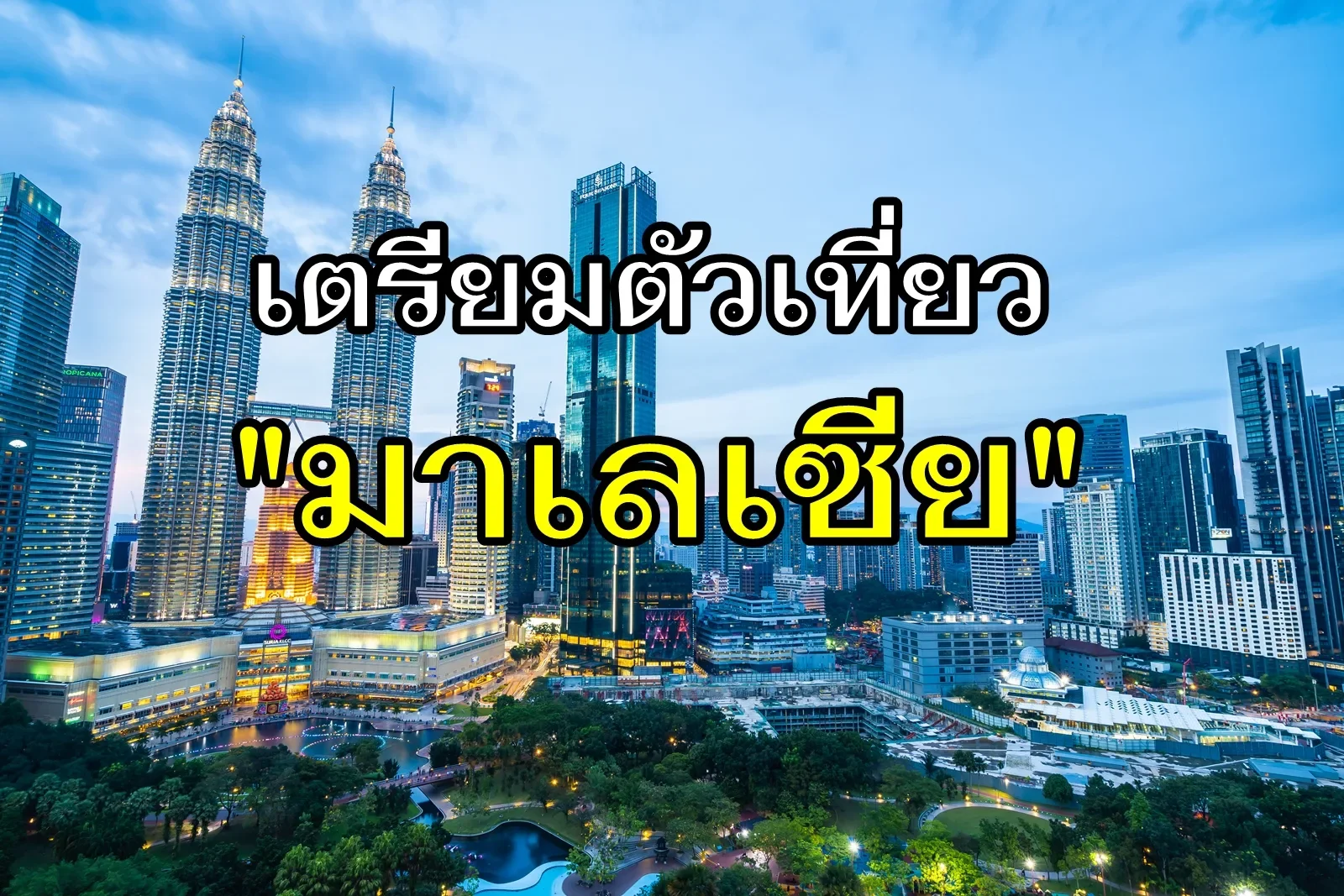 เตรียมตัวเที่ยวมาเลเซีย