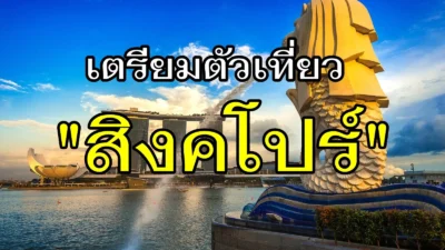 เตรียมตัวเที่ยวสิงคโปร์