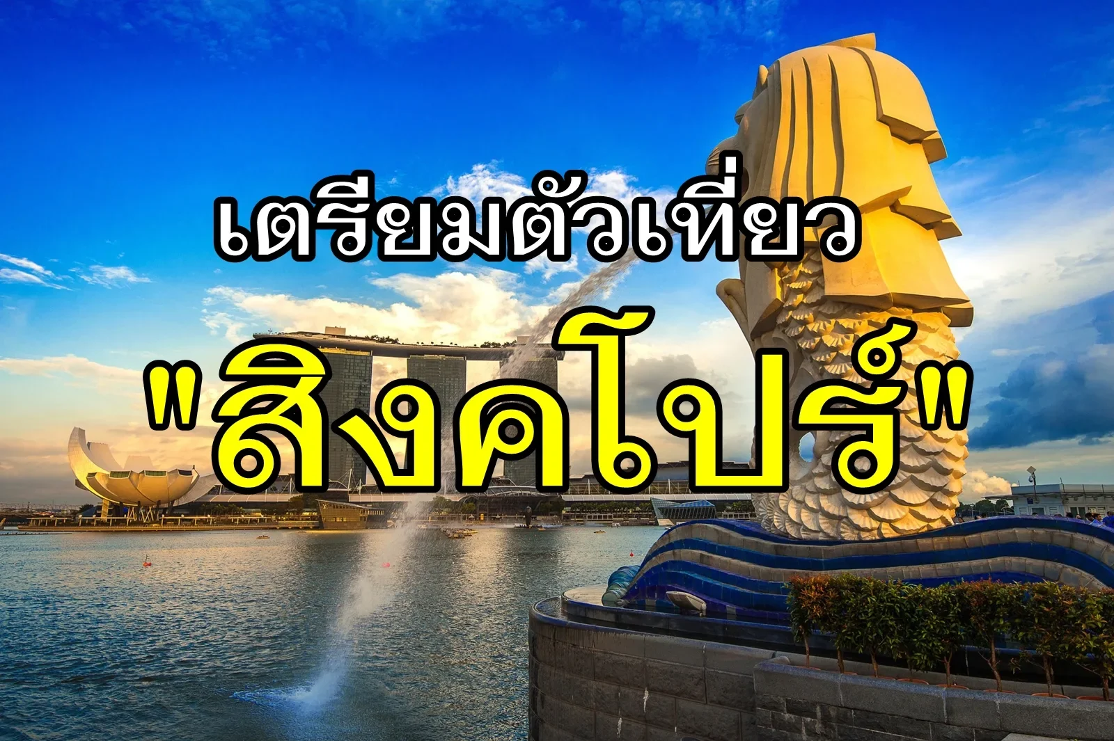 เตรียมตัวเที่ยวสิงคโปร์