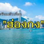 สำรวจกลุ่มนักท่องเที่ยว ไปประเทศญี่ปุ่น