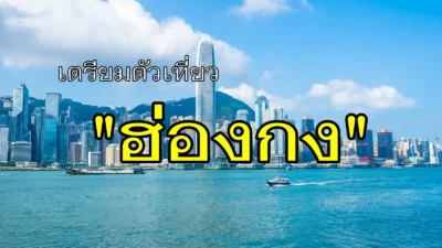 เตรียมตัวเที่ยวฮ่องกงอย่างไรบ้าง