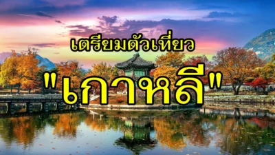 เตรียมตัวเที่ยวเกาหลีใต้อย่างไรบ้าง