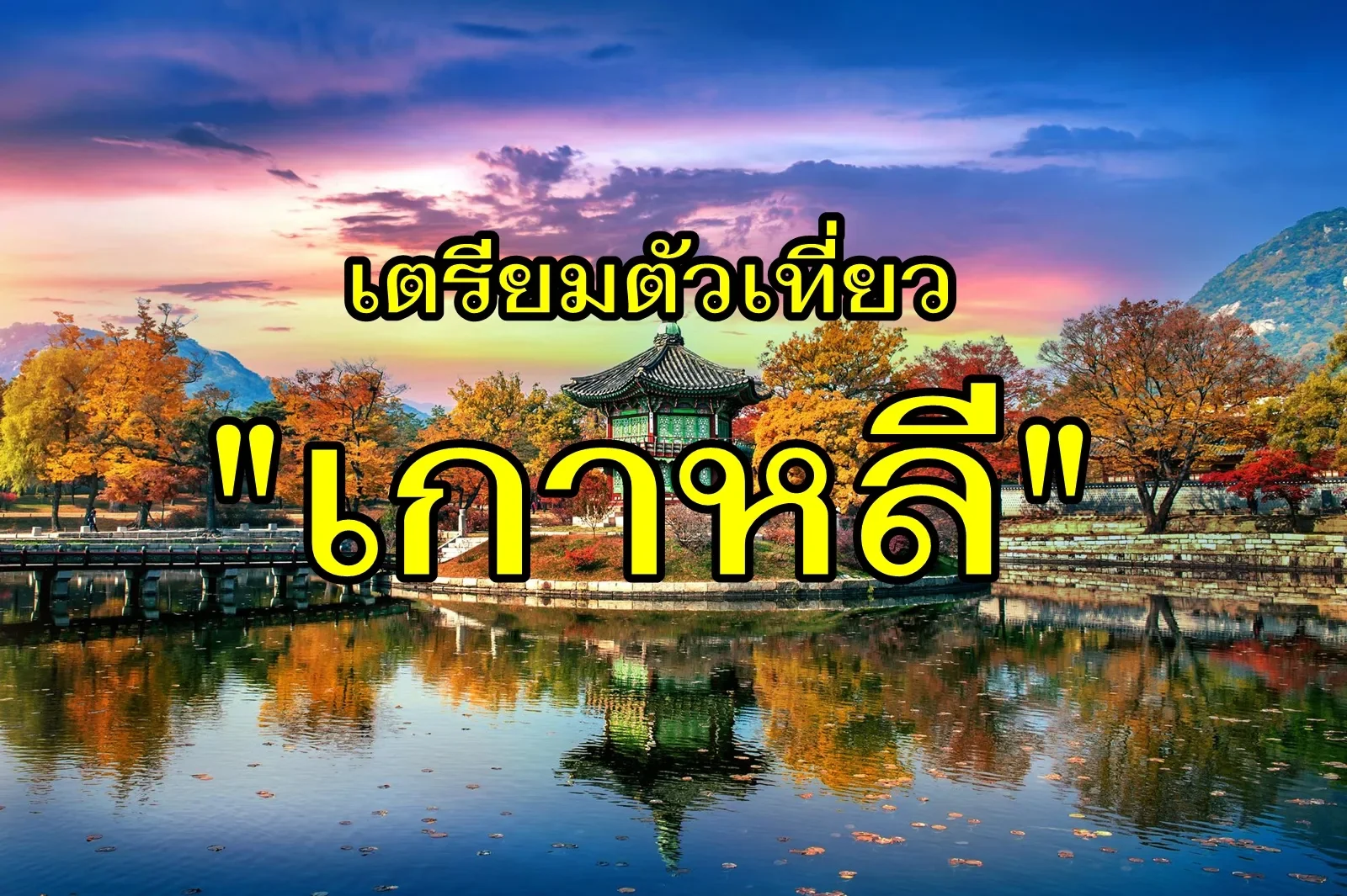 เตรียมตัวเที่ยวเกาหลี