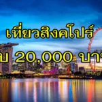 เตรียมตัวเที่ยวมาเลเซีย