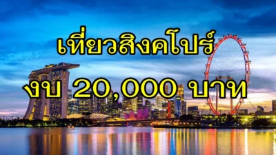 ด้วยงบ 20,000 บาท เที่ยวสิงคโปร์อย่างไรให้คุ้มที่สุด