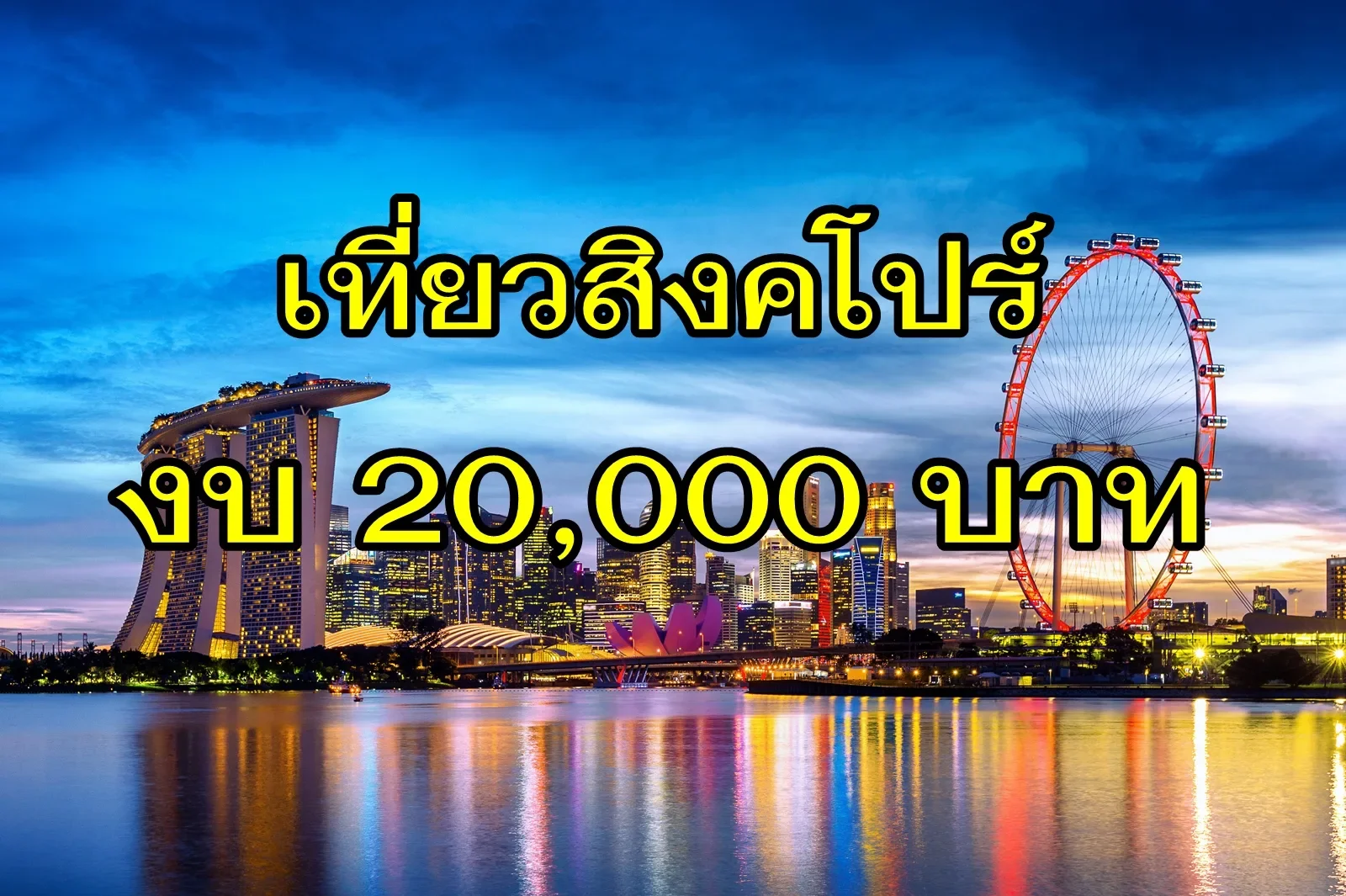 เที่ยวสิงคโปร์ งบ 20,000 บาท