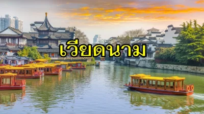 เวียดนาม ดินแดนแห่งธรรมชาติและวัฒนธรรม