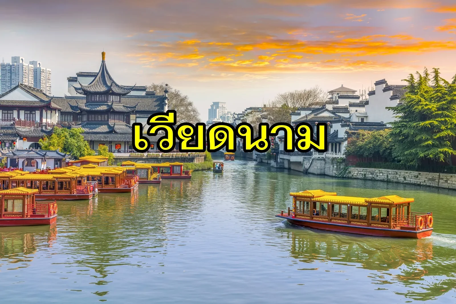 เที่ยวเวียดนาม