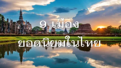 9 เมืองท่องเที่ยวยอดนิยมในไทย
