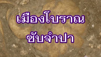 เมืองโบราณซับจำปา เมืองโบราณแห่งอารยธรรมทวารวดี