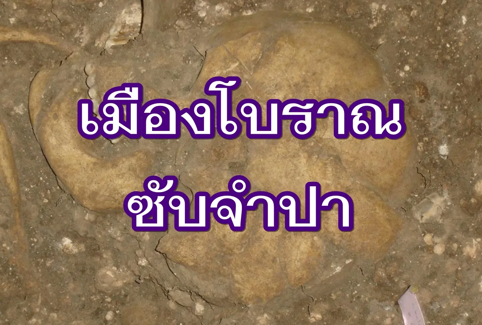 เมืองโบราณซับจำปา เมืองโบราณแห่งอารยธรรมทวารวดี