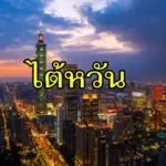 8 เคล็ดลับการเดินทางสำหรับมือใหม่หัดเที่ยวต่างประเทศ