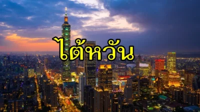 ไต้หวัน: ดินแดนแห่งเสน่ห์ที่รอให้คุณค้นพบ