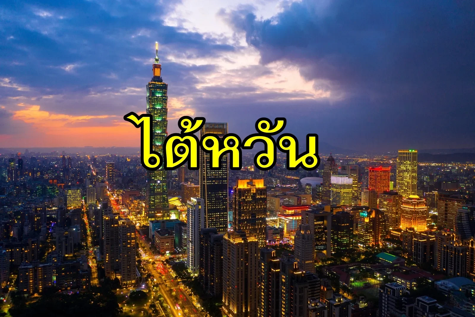 เที่ยวไต้หวัน