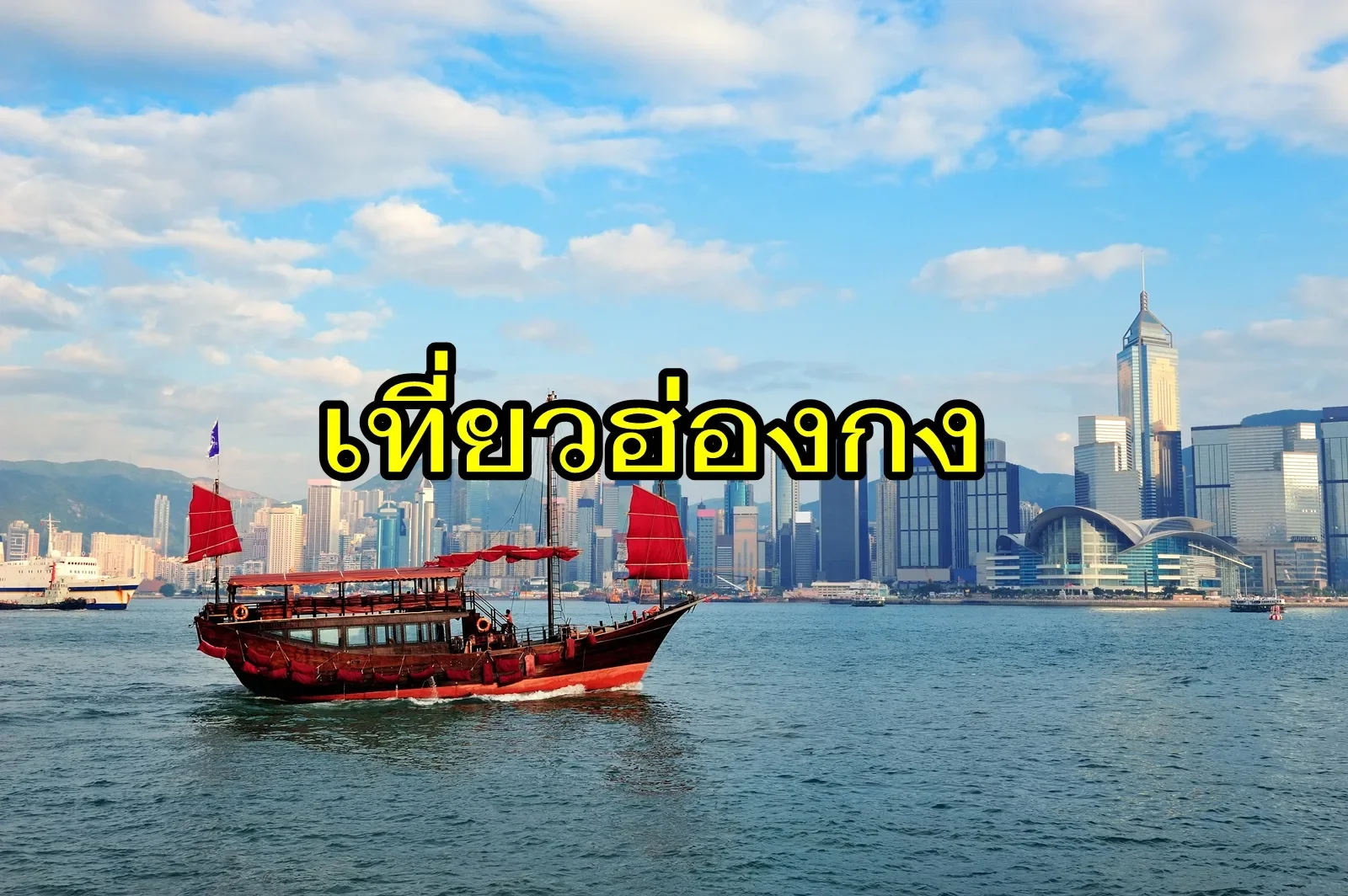 เที่ยวฮ่องกง