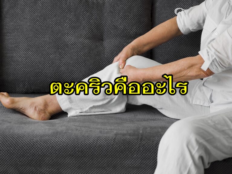 ตะคริวคืออะไร